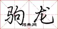荊霄鵬駒龍行書怎么寫