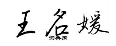 王正良王名媛行書個性簽名怎么寫