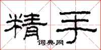柯春海精手隸書怎么寫