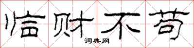 柯春海臨財不苟隸書怎么寫