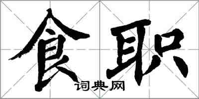 翁闓運食職楷書怎么寫