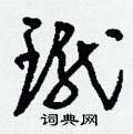佚硬筆草書書法字典_佚鋼筆草書字帖