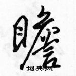 駱恆光寫的硬筆行書瞻