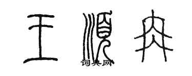 陳墨王順冉篆書個性簽名怎么寫