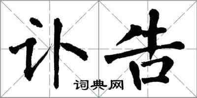 翁闓運訃告楷書怎么寫