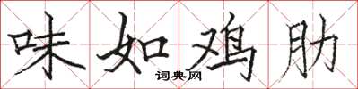 駱恆光味如雞肋楷書怎么寫