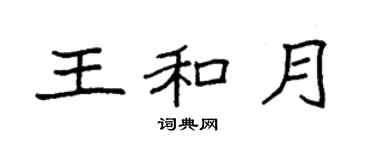 袁強王和月楷書個性簽名怎么寫