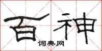 駱恆光百神隸書怎么寫