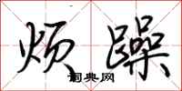 荊霄鵬煩躁行書怎么寫