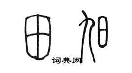 陳墨田旭篆書個性簽名怎么寫