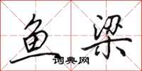 田英章魚梁行書怎么寫