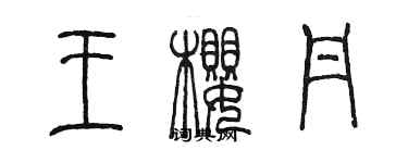 陳墨王櫻丹篆書個性簽名怎么寫