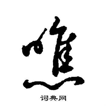 歧楷書書法_歧字書法_楷書字典