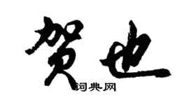 胡問遂賀也行書個性簽名怎么寫