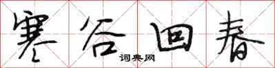 段相林寒谷回春行書怎么寫