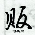 倪偉林寫的硬筆行書販