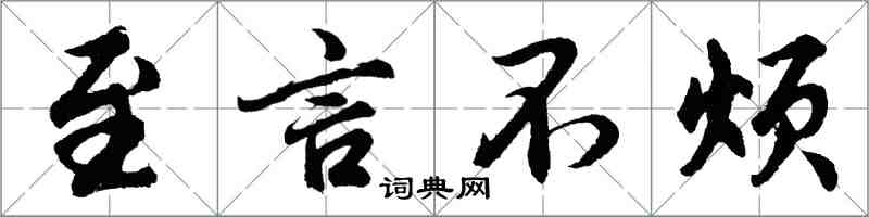 胡問遂至言不煩行書怎么寫