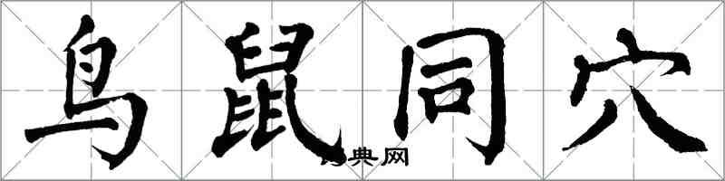 翁闓運鳥鼠同穴楷書怎么寫