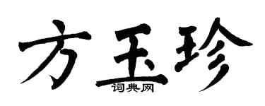 翁闓運方玉珍楷書個性簽名怎么寫