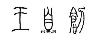 陳墨王自創篆書個性簽名怎么寫