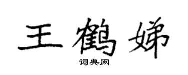 袁強王鶴娣楷書個性簽名怎么寫