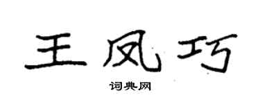 袁強王鳳巧楷書個性簽名怎么寫