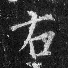 王羲之懷仁集聖教序中右的寫法