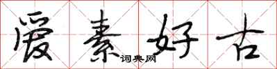 段相林愛素好古行書怎么寫