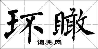 翁闓運環瞰楷書怎么寫