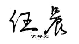 曾慶福任晨草書個性簽名怎么寫