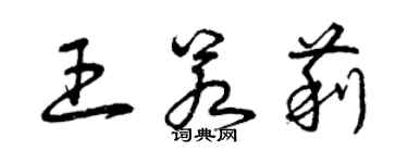 曾慶福王若莉草書個性簽名怎么寫