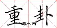 田英章重卦楷書怎么寫