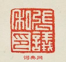 集古印譜的篆刻印章張議私印