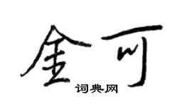 王正良金可行書個性簽名怎么寫