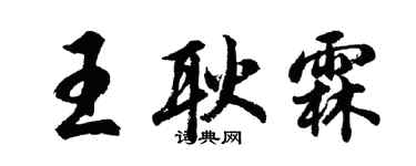 胡問遂王耿霖行書個性簽名怎么寫