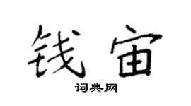 袁強錢宙楷書個性簽名怎么寫