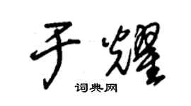 朱錫榮於耀草書個性簽名怎么寫