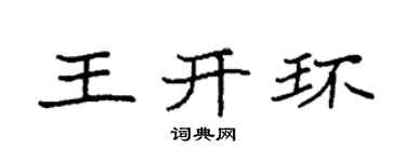 袁強王開環楷書個性簽名怎么寫