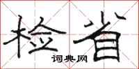 駱恆光檢省隸書怎么寫