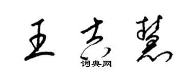 梁錦英王吉慧草書個性簽名怎么寫