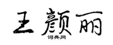 曾慶福王顏麗行書個性簽名怎么寫