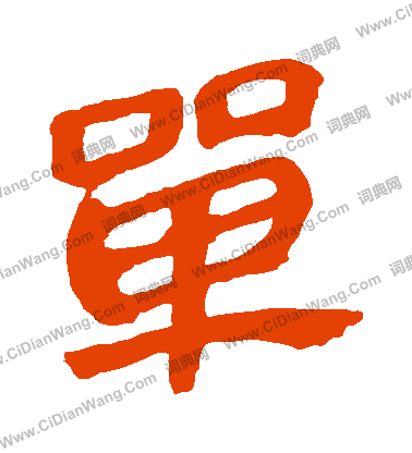 馬王堆帛書寫的單