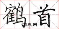 駱恆光鶴首楷書怎么寫