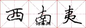 侯登峰西南夷楷書怎么寫