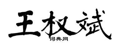 翁闓運王權斌楷書個性簽名怎么寫