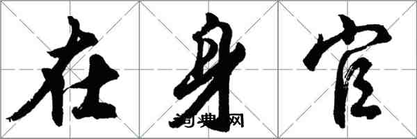 胡問遂在身官行書怎么寫