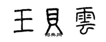 曾慶福王貝雲篆書個性簽名怎么寫