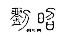 陳聲遠劉昭篆書個性簽名怎么寫
