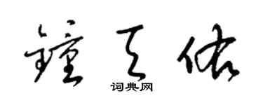 梁錦英鍾天佑草書個性簽名怎么寫