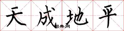 何伯昌天成地平楷書怎么寫